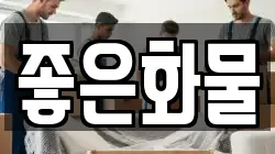 좋은화물