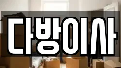 다방이사
