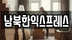 남북한익스프레스
