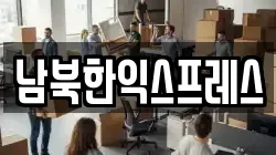 경기 파주시 진서면 이사,포장이사,반포장이사,원룸이사,사무실이사,용달이사,전국이사,보관이사