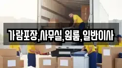 가람포장,사무실,원룸,일반이사