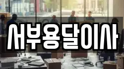 서부용달이사