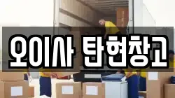 오이사 탄현창고