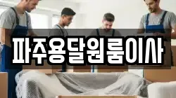 파주용달원룸이사