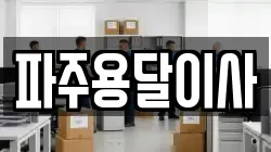 파주용달이사