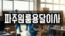 파주원룸용달이사