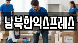 남북한익스프레스