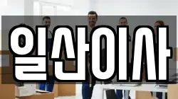 일산이사
