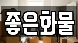좋은화물