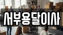 경기 파주시 하지석동 이사,포장이사,반포장이사,원룸이사,사무실이사,용달이사,전국이사,보관이사