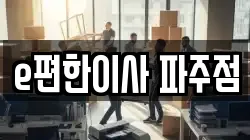 e편한이사 파주점