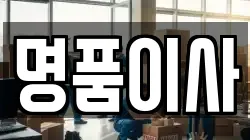 명품이사