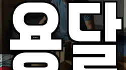 용달