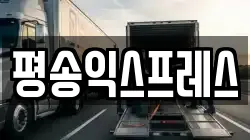 평송익스프레스