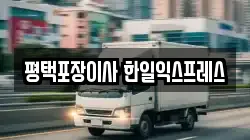 평택포장이사 한일익스프레스