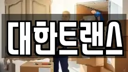 대한트랜스