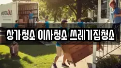상가청소 이사청소 쓰레기집청소