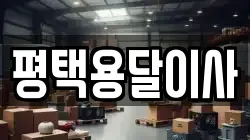 평택용달이사
