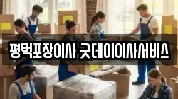 평택포장이사 굿데이이사서비스