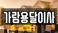 가람용달이사