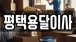 경기 평택시 고덕면 이사,포장이사,반포장이사,원룸이사,사무실이사,용달이사,전국이사,보관이사