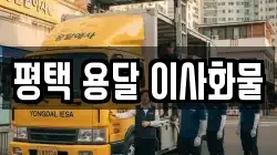 평택 용달 이사화물