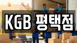 KGB 평택점