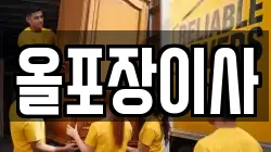 올포장이사