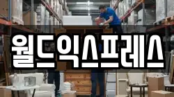 월드익스프레스