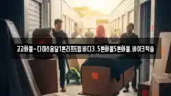 경기 평택시 도일동 이사,포장이사,반포장이사,원룸이사,사무실이사,용달이사,전국이사,보관이사