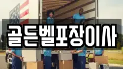 골든벨포장이사