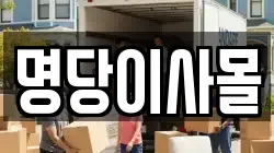 명당이사몰