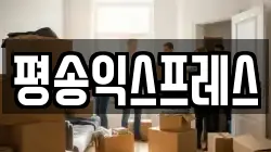 평송익스프레스