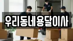 우리동네용달이사