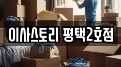 이사스토리 평택2호점