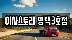 이사스토리 평택3호점