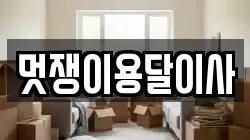 멋쟁이용달이사