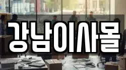 강남이사몰
