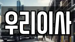 우리이사