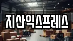 지산익스프레스