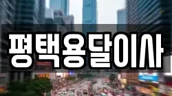 평택용달이사