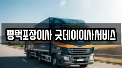 경기 평택시 서정동 이사,포장이사,반포장이사,원룸이사,사무실이사,용달이사,전국이사,보관이사