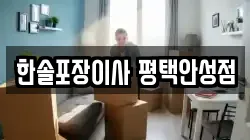한솔포장이사 평택안성점