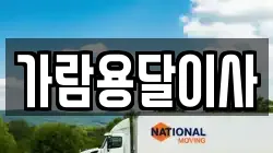 가람용달이사