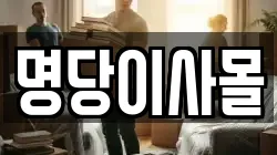 명당이사몰