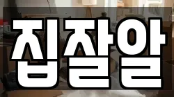 집잘알