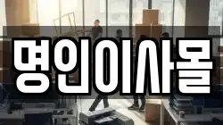 경기 평택시 신대동 이사,포장이사,반포장이사,원룸이사,사무실이사,용달이사,전국이사,보관이사