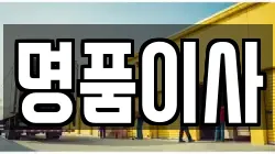 명품이사