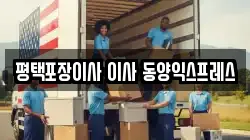 경기 평택시 신장동 이사,포장이사,반포장이사,원룸이사,사무실이사,용달이사,전국이사,보관이사