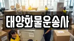태양화물운송사